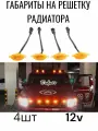 Габариты в решетку радиатора оранжевые, желтые 4шт 12v