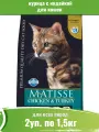 Farmina 2уп по 1,5кг Matisse курица с индейкой сухой для кошек