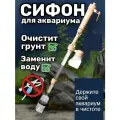 Сифон для аквариума грунтоочиститель электрический
