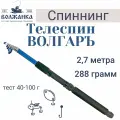 Спиннинг телескопический Волгаръ тест 40-100гр 2.7м (6 секций) (стекловолокно)