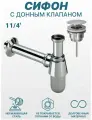Сифон для раковины с донным клапаном и гибкой трубкой Хром