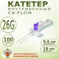 Катетер внутривенный с портом Канюля 26G CK-FLON (ск-флон), Игла-бабочка - 100шт