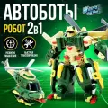 Автоботы Робот - вертолёт «Авиабот», быстрая трансформация