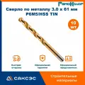 Сверло по металлу 3,0 x 61 мм, заточка 135 градусов, Р6М5/HSS TIN, РемоКолор, 10 шт.