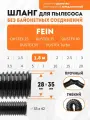 Шланг гибкий 1.8 м для пылесоса Fein DUSTEX 25, DUSTEX 35, DUSTEX 40, DUSTEX 55, DUSTEX Turbo