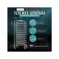 Тележка-шпилька Mecon ТШПп - 460*620*1800 Profi Inox 18 ярусов