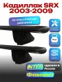 Багажник на крышу для Кадиллак SRX 2003-2009, на рейлинги, черный, крыловидные дуги, INTER Фаворит