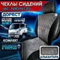 Чехлы на сидения для JAC N90/ N120 До РЕСТАЙЛИНГ (алькантара)