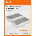 Фильтр салонный угольный для автомобилей Mercedes ML W164(05-)/GL X164(06-)/R W251/V251(05-) CRVC26462 Carville Racing
