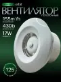 Потолочный вытяжной вентилятор Awenta ORBIT RM WXO125 155м3/ч 17Вт Диаметр 120 мм в туалет ванную кухню