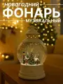 Новогодний фонарь со снегом и музыкой, декоративный светильник-ночник, рождественское украшение для дома и интерьера