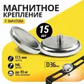 Магнитное крепление с винтом C36, упаковка 15 шт.