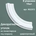 Декоративный угловой элемент BelloDeco арт. М10У3