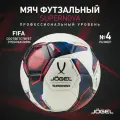 Мяч Jogel спортивный футзальный профессиональный Supernova, размер 4