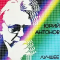Юрий Антонов - Лучшее (лучшие хиты) подарочный 2CD