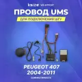 Провод UMS для подключения ШГУ Peugeot 407 2004-2011 | CAN | Ksize WS-MTPG07