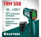 Инфракрасный пирометр KRAFTOOL TRM-550 45705-550