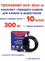 Греющий кабель Теплайнер КСК-30, 300 Вт 10 м саморегулирующийся для обогрева кровли и водостоков