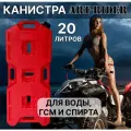 Канистра для бензина ART-RIDER 20 л, канистра для воды, канистра экспедиционная, горизонтальная, красная
