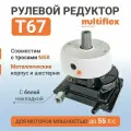 Рулевой редуктор для лодки Т67 Multiflex, металлический корпус белая накладка