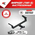Фаркоп (тип E) хавал Ф7 (2019-Н. В.) Уникар + электрика Энви