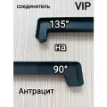 Соединитель для подоконника дл. 700 мм/ 135 на 90 градусов/ двухсторонний/цвет Антрацит