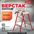 Верстак складной универсальный столярный WORTEX WB 5678 (0329003)