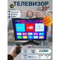 Телевизор на кухню, в авто 12В, Смарт ТВ, DVB-T2, 20 FULL HD