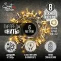 Гирлянда Нить 86LED 6 м теплый белый свет, прозрачный провод IP44 ПВХ, 8 функций Family Santi