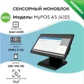 Сенсорный моноблок MyPOS А5 15,6 LCD, J4125, RAM 8Gb, SSD 128Gb, 2 RS232, 6 USB, без MSR, черный