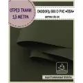 Ткань водоотталкивающая Оксфорд 600D PVC (ПВХ), ш-150 см, пл. 350 г/м2, цв. т. хаки , отрез 1,5*1,5 м