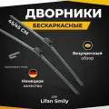 Бескаркасные щетки стеклоочистителя для Lifan Smily 320 04.09-. Дворники для Лифан Смайли