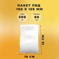 Пакет ПВД 10 х 15 см (80 мкм) 500 штук под запайку СтандартПАК