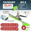Тапенер для подвязки Bz-2 + 20 красных лент + скобы Агромадана 10.000 шт + ремкомплект / Готовый комплект для подвязки