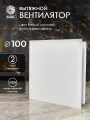 Вентилятор вытяжной D 100 мм космо, белый матовый
