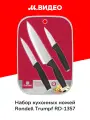 Набор Rondell из 3 ножей и 2 разделочных досок Trumpf (RD-1357)