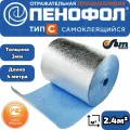 4м пенофол С 3мм Самоклеящийся фольгированный утеплитель для стен (2.4м2)