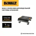 База с колесами DEWALT, для модульной системы хранения TSTAK, DWST1-71229