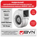 Вентилятор радиальный улитка одностороннего всасывания BVN BDRAS 140-60, центробежный, 485 м3/час, 138 Вт, алюминиевый корпус