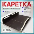 Каретка стройартмебель, для циркулярной пилы, универсальный верстак