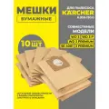 Бумажные мешки-пылесборники (10 шт) для пылесосов Karcher SE 4001, 4002, Karcher WD 3, 3 P, 3 Premium и др
