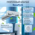 Приточный клапан вентиляционный NovaPLUS с вентканалом