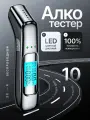 Алкотестер электрический для водителей, бесконтактный, погрешность 0,01%