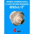 Муфта комбинированная разъемная (американка) с наружной резьбой 32x1/2 (4 шт)