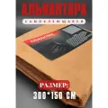 Алькантара самоклеющаяся для авто , мебели, декора, рукоделия ,300х150 см , светло-коричневый
