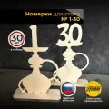 Номерки для кальянной 1-30 для рассадки гостей в натуральном цвете