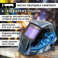Маска сварщика кедр К-914 пламя 8006520