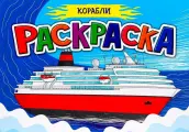Раскраска для мальчиков А5. Корабли