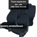 Авточехлы модельные для ВАЗ, лада 2114/ 2115/ 2109/ 21099