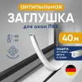 Антипылевая заглушка оконного паза для ПВХ окон, белая, 40 м / Шнур заглушка / Уплотнитель окна